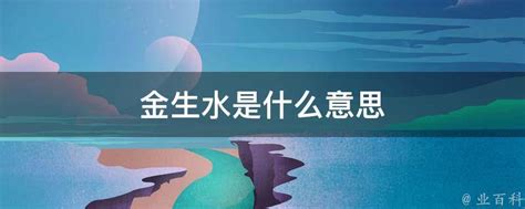 金配水|金生水怎么理解 金生水是谁旺谁